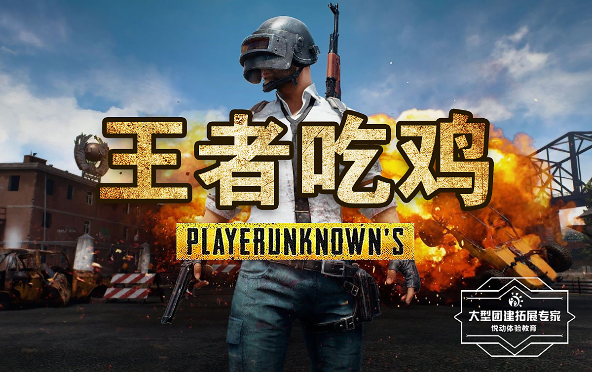 對戰團建-王者吃雞